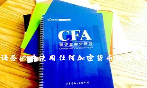 注意:以下内容仅供学习和参考,请务必在使用任何加密货币相关服务前进行充分的研究和风险评估。
如何注册USDT钱包:完整指南
