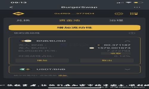 USDT钱包到账后被盗：如何防范和应对加密资产安全风险
USDT, 钱包安全, 加密货币, 黑客攻击/guanjianci

在当今数字化的时代，加密货币已经成为了一个热门的投资选择。尤其是USDT（泰达币），由于其低波动性和与美元1:1挂钩的特性，受到众多投资者的喜爱。然而，对于许多人而言，加密资产的安全仍然是一个令人担忧的话题。最近，一些用户反映他们的钱包到账后USDT被盗的事件，这引发了广泛关注。本文将详细探讨USDT的钱包安全问题、常见的盗窃手法、如何采取防范措施，以及如果不幸被盗后该如何应对。

为什么USDT钱包到账后会被盗？

USDT钱包到账后被盗，根本原因在于信息安全和用户的防范意识不足。以下是几种常见的盗窃手段：

1. **钓鱼攻击（Phishing）**：黑客通过创建伪造的网站或应用程序，诱骗用户输入其钱包的私钥或助记词。一旦用户无意中将这些重要信息输入，黑客便可轻松地控制其钱包。

2. **恶意软件**：有些黑客会通过恶意软件侵入用户的设备，监视用户的操作，尤其是输入私钥或密码时。当用户不知情时，黑客便可盗取信息。

3. **社交工程**：黑客会通过社交工程的方式，向用户施加心理压力或诱惑，使其主动披露敏感信息。例如，假扮技术支持，并声称需要验证账户安全等。

4. **网络安全漏洞**：有时候，黑客利用某些软件或平台的安全漏洞，直接获取用户资产。如果用户使用的是不安全的钱包或交易平台，更容易成为目标。

了解这些攻击手法后，用户在实际操作中要提高警惕，尽量避免落入黑客的圈套。

如何防范USDT钱包被盗？

预防USDT钱包盗窃的方法有很多，以下是一些实用且重要的防范措施：

1. **使用知名的钱包**：选择信誉良好且经过验证的钱包软件和平台。不少知名钱包如Ledger、Trezor等硬件钱包具有更好的安全性，能够防止恶意软件攻击。

2. **启用双因素认证**：大多数加密交易所和钱包都支持双因素认证（2FA），在登录或进行交易时要求用户提供额外的身份验证信息，这样可以大幅提高账户安全性。

3. **定期更换密码**：定期更改钱包和交易平台的密码，并使用复杂的密码组合，避免使用容易被猜测的简单密码。同样，避免在多个网站上使用相同的密码。

4. **保持软件更新**：定期更新钱包软件和操作系统，以修补可能存在的安全漏洞。保持更新能够确保你使用最新的安全措施。

5. **提高网络安全意识**：关注网络安全知识，学习如何识别钓鱼网站和邮件，谨慎对待陌生来电和短信。要记住，不要轻信任何要求你提供私钥或其他敏感信息的请求。

如果USDT被盗应该怎么办？

如果不幸遭遇USDT被盗，用户不必惊慌，下面是一些应对步骤：

1. **立即更改密码**：无论是钱包还是交易所账户，首先应立即更改所有相关密码，以防黑客继续利用账户进行非法交易。

2. **报告事件**：联系钱包服务商或交易平台，报告该盗窃事件，他们可能会提供帮助或冻结账户以防止进一步损失。

3. **保留证据**：记录所有相关信息，包括交易时间、金额、钱包地址等。这些信息对于后续调查可能非常重要。

4. **寻求法律帮助**：如果资产损失严重，可以考虑寻求法律帮助，咨询专业律师，了解如何通过法律手段追讨损失。

如何选择安全可靠的USDT钱包？

选择合适的USDT钱包，是确保资产安全的重要环节。以下是一些选择建议：

1. **评估钱包类型**：USDT钱包一般分为热钱包和冷钱包。热钱包适合频繁交易，便于使用，而冷钱包则安全性更高，适合长期存放。

2. **查看钱包声誉**：在选择钱包时，应查看该钱包的用户评价和安全记录，尽量选择那些经过广泛使用和测试且用户反馈良好的钱包。

3. **运行环境安全**：确保所用设备和网络环境安全，尽量避免在公用Wi-Fi环境下进行加密货币交易。

4. **用户支持服务**：一个好的钱包服务应该提供有效的客户支持渠道，以便在出现问题时能够及时得到帮助。

总结

USDT钱包到账被盗的事件并不鲜见，但通过提高网络安全意识和采用科学的安全策略，用户可以有效降低风险。投资加密货币的同时，安全方面必不可少。希望以上的建议能帮助到每一位投资者，让他们在加密市场中安全、顺利地进行交易。