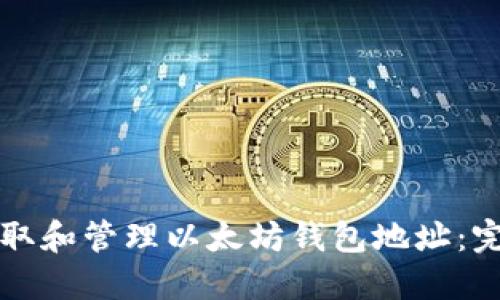 如何获取和管理以太坊钱包地址:完整指南