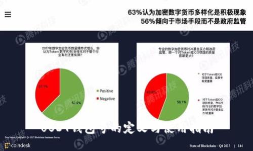 USDT钱包号的定义与使用指南