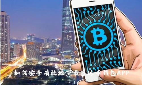 如何安全有效地下载泰达币钱包APP