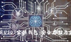全面解析USDT实体钱包:安全存储与操作指南