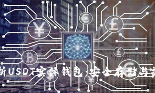 全面解析USDT实体钱包：安全存储与操作指南