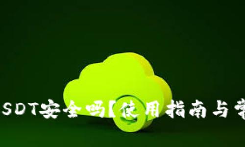 COBO钱包:USDT安全吗?使用指南与常见问题详解