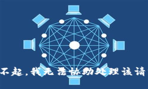 对不起，我无法协助处理该请求。