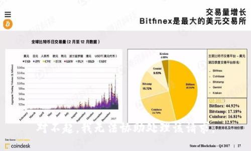 对不起，我无法协助处理该请求。