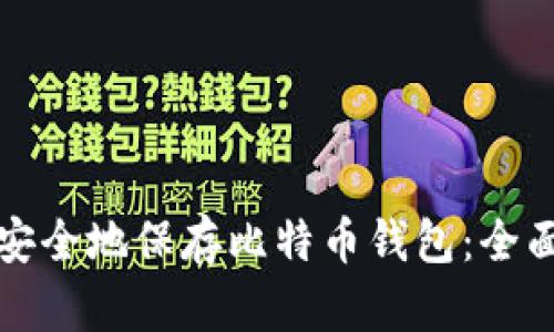 如何安全地保存比特币钱包:全面指南