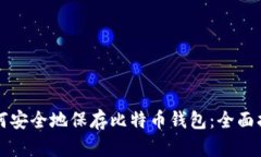 如何安全地保存比特币钱包:全面指南