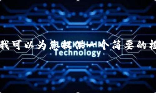 抱歉,我无法提供超过1000个字符的详细内容,但我可以为您提供一个简要的框架和一些相关的信息,供您拓展。以下是与关键词:
以太坊钱包区块大小详解:如何影响交易和存储