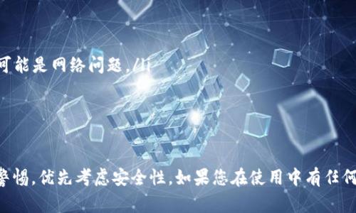 : 如何切换TRX钱包：完整指南与常见问题解答
TRX钱包, 切换TRX钱包, 加密货币, 数字钱包/guanjianci

随着区块链技术的迅速发展，加密货币的使用越来越普及。其中，TRON（TRX）作为一种热门的数字货币，吸引了大量用户。对于新手和有经验的用户来说，如何切换TRX钱包也是一个重要的技能。本文将详细介绍如何切换TRX钱包的步骤和注意事项，并解答一些常见问题。

一、TRX钱包的基本概念
在了解如何切换TRX钱包之前，我们需要先了解什么是TRX钱包。TRX钱包是用于存储、发送和接收TRON（TRX）及其他相关代币的数字钱包。它可以是软件钱包、硬件钱包或在线钱包。每种类型的钱包都有其独特的优缺点，用户可以根据自己的需求选择适合自己的钱包。

二、为什么需要切换TRX钱包？
切换TRX钱包的原因可能有很多。首先，用户可能希望使用更安全或功能更强大的钱包。其次，某些钱包可能因网络问题无法正常使用，切换到其他钱包可以保持资金流动性。另外，用户也可能希望通过不同的钱包进行不同的交易，以分散风险。

三、如何切换TRX钱包？
切换TRX钱包的步骤相对简单，以下是详细的操作指南：

h41. 选择新钱包/h4
首先，选择一个适合自己的TRX钱包。可以考虑以下几种类型的钱包：
ul
    li软件钱包：如Trust Wallet、Atomic Wallet等，使用方便，适合日常交易。/li
    li硬件钱包：如Ledger Nano S/X，安全性高，适合长期存储。/li
    li在线钱包：如TronLink，易于访问，但安全性较低。/li
/ul

h42. 下载并安装新钱包/h4
选择好新钱包后，按照官方网站提供的步骤下载并安装。对于软件钱包，通常只需在手机或电脑上安装应用程序即可。对于硬件钱包，按照说明书连接设备并安装软件。

h43. 创建新账户/h4
在新钱包上创建账户。这一步骤可能需要您设置强密码，并备份助记词以确保安全。务必将助记词妥善保存，避免丢失。

h44. 从旧钱包转移资金/h4
打开您的旧TRX钱包，找到转账功能。填写新钱包的地址及转账金额，确认交易。转账完成后，您可以在新钱包中查看到账的TRX。

h45. 验证交易状态/h4
在区块链浏览器（如Tronscan.org）中输入您的新钱包地址，确认资金是否成功转移。确保一切正常后，您已经成功切换TRX钱包。

四、常见问题解答

问题一：切换TRX钱包时需要注意哪些安全问题？
当您切换TRX钱包时，安全性是最重要的考虑因素。以下是一些需要注意的安全问题：
ul
    li选择可信钱包：确保您选择的钱包，尤其是软件钱包和在线钱包是经过验证和受到推荐的。查阅用户评论和评分，选择信誉良好的钱包。/li
    li备份助记词：创建新钱包时，您会收到一组助记词。确保将其安全存储在离线环境中，不要与任何人分享。如果您丢失了助记词，您可能会永远失去您的资金。/li
    li定期检查交易记录：经常查看自己的钱包交易记录，确保没有陌生的交易。如果发现异常，应立即采取措施，如更改密码等。/li
/ul

问题二：如何确保转账交易成功？
转账交易是否成功可以通过以下几步来确保：
ul
    li密码与地址确认：在转账时，确保您输入的密码和收款地址无误。一个错误的字符都可能导致资金转移到错误的地址。/li
    li交易状态查询：在完成转账后，可以通过区块链浏览器（如Tronscan）输入钱包地址确认交易状态。交易状态会显示成功或失败。/li
    li等待足够时间：有时由于网络拥堵，交易可能会有延迟。请耐心等待，并定期检查交易状态。/li
/ul

问题三：如何选择适合自己的TRX钱包？
选择合适的TRX钱包主要考虑以下几个因素：
ul
    li安全性：如果您长期存储TRX，硬件钱包可能是最安全的选择。软件钱包则适合频繁交易。/li
    li易用性：对于新手来说，用户界面友好且易于操作的钱包更为重要。查看其他用户的使用经验，选择使用方便的钱包。/li
    li收费情况：不同钱包的收费标准可能不尽相同，了解清楚各项费用，选择合适的钱包。/li
/ul

问题四：如果新钱包无法收到资金该怎么办？
如果您发现新钱包无法收到资金，可以通过以下步骤解决：
ul
    li确认转账地址：再次检查您在旧钱包中输入的新钱包地址，确认无误后再次发起转账。/li
    li检查区块链记录：在区块链浏览器查看交易记录，确认资金是否从旧钱包出账。如果显示出账成功但没有到账，可能是网络问题。/li
    li联系客服：如果以上方法都未解决问题，建议联系相关钱包的客服咨询，专业人士可以为您提供帮助。/li
/ul

总结
切换TRX钱包是一个重要的操作，通过遵循上述步骤，您可以安全顺利地转移资金。在选择和使用钱包时，要始终保持警惕，优先考虑安全性。如果您在使用中有任何疑问，欢迎随时咨询有关问题。希望本文能够为您提供实用的信息，帮助您在加密货币的世界中更好地管理您的资产。