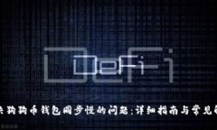 如何解决狗狗币钱包同步慢的问题:详细指南与