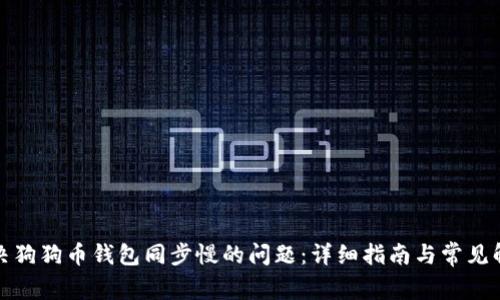 如何解决狗狗币钱包同步慢的问题:详细指南与常见解决方案
