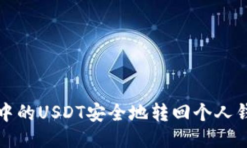 如何将交易所中的USDT安全地转回个人钱包的详细指南