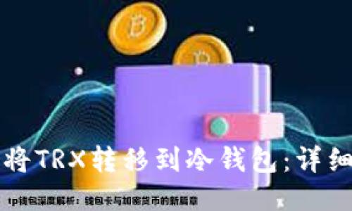 如何将TRX转移到冷钱包:详细指南