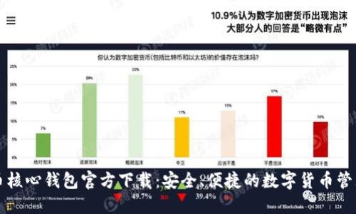 比特币核心钱包官方下载:安全、便捷的数字货币管理工具