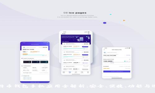 比特币钱包手机应用全解析:安全、便捷、功能与选择