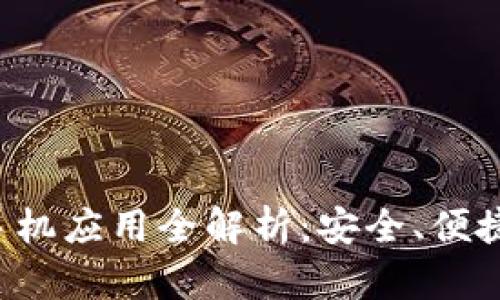 比特币钱包手机应用全解析:安全、便捷、功能与选择