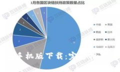 以太坊官方钱包手机版下载:完整指南与常见问