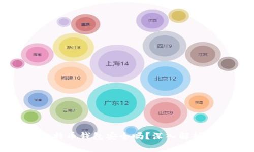 没有私钥的比特币钱包安全吗?深入解析区块链安全性