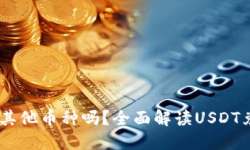 USDT在钱包能换成其他币种吗?全面解读USDT兑换的可能性与技巧