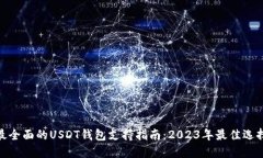 最全面的USDT钱包支持指南:2023年最佳选择