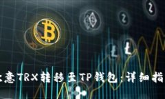 如何将欧意TRX转移至TP钱包:详细指南与技巧