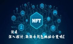 优质 深入探讨:狗狗币钱包地址会变吗?