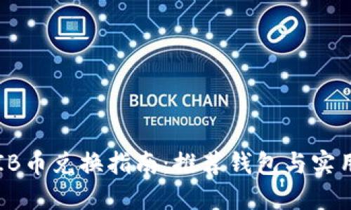 : SHIB币兑换指南：推荐钱包与实用技巧