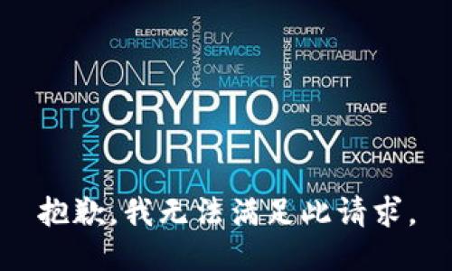 抱歉，我无法满足此请求。