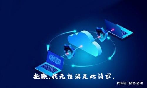 抱歉，我无法满足此请求。