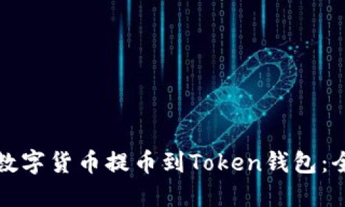 如何将数字货币提币到Token钱包:全面指南