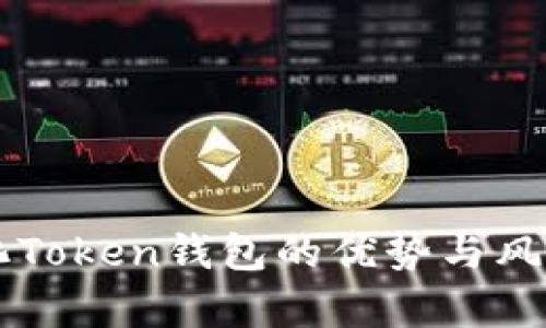 中心化Token钱包的优势与风险分析