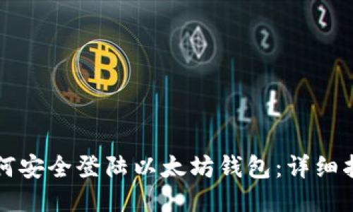 如何安全登陆以太坊钱包:详细指南