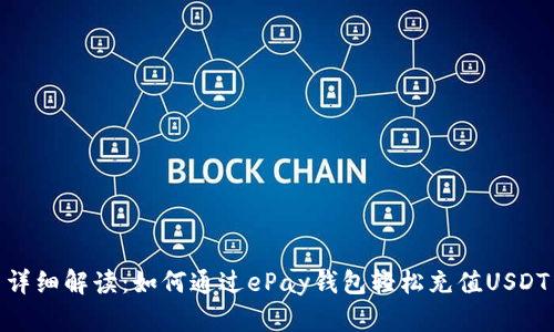 详细解读:如何通过ePay钱包轻松充值USDT