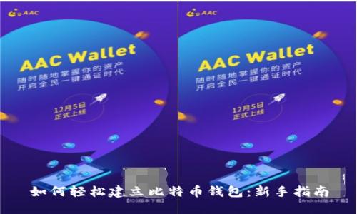 如何轻松建立比特币钱包:新手指南