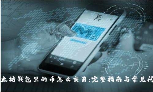 以太坊钱包里的币怎么交易:完整指南与常见问题