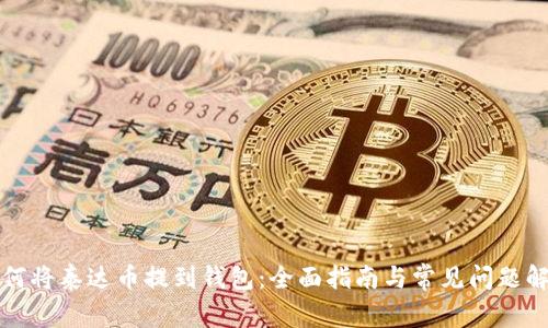 如何将泰达币提到钱包:全面指南与常见问题解答