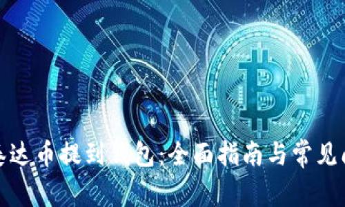 如何将泰达币提到钱包:全面指南与常见问题解答