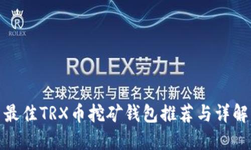 最佳TRX币挖矿钱包推荐与详解