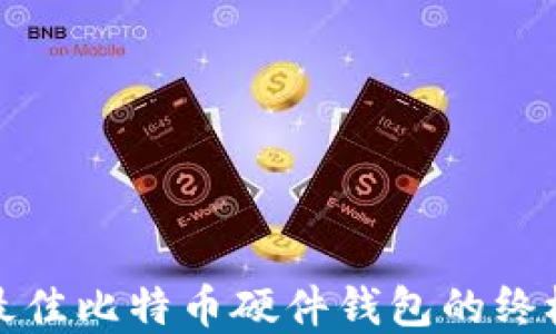 
选择最佳比特币硬件钱包的终极指南