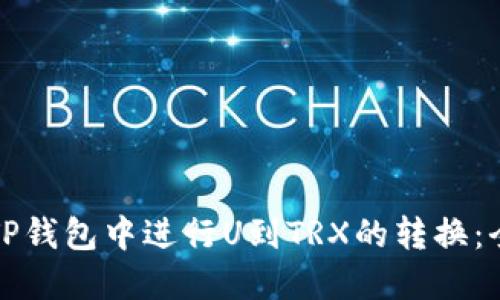 如何在TP钱包中进行U到TRX的转换：全面指南