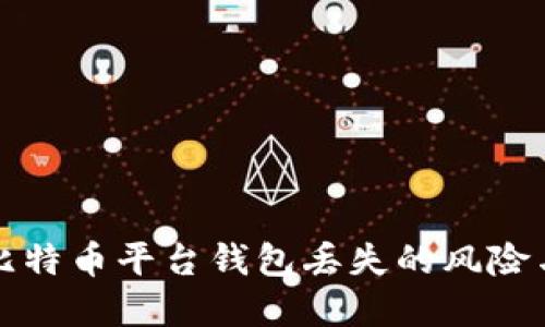 如何应对比特币平台钱包丢失的风险与解决方法