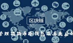 如何安全管理狗狗币冷钱包及丢失后的应对措施