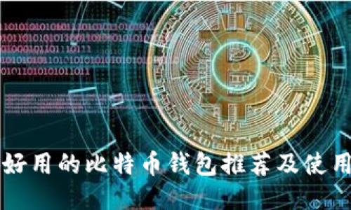 国内好用的比特币钱包推荐及使用指南