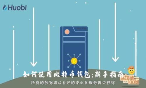 如何使用比特币钱包:新手指南