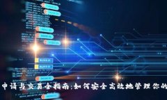 以太坊钱包申请与交易全指南：如何安全高效地