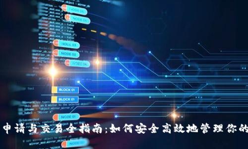 以太坊钱包申请与交易全指南:如何安全高效地管理你的以太坊资产