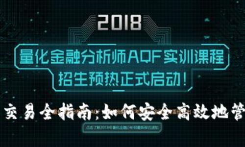 以太坊钱包申请与交易全指南:如何安全高效地管理你的以太坊资产