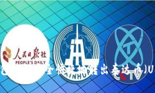 TP钱包如何安全快捷地转出泰达币(USDT)