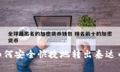TP钱包如何安全快捷地转出泰达币（USDT）